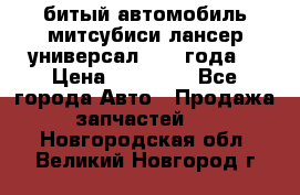 битый автомобиль митсубиси лансер универсал 2006 года  › Цена ­ 80 000 - Все города Авто » Продажа запчастей   . Новгородская обл.,Великий Новгород г.